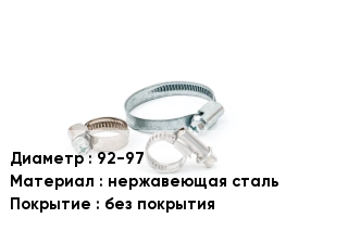 Хомут 92-97 нержавеющая сталь без покрытия